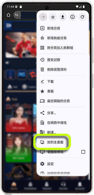 Android 手機安裝步驟 2：點「加到主畫面」；部分版本可能顯示「安裝應用程式」。