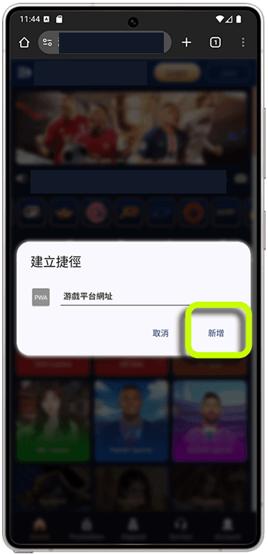 Android 手機安裝步驟 3：若出現「建立捷徑」視窗，點「新增」