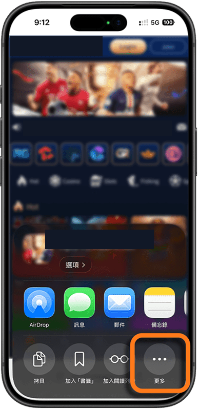 iPhone／iPad安裝步驟 3：依圖示在分享選單點「更多」；部分 iOS 版本往下捲就看得到「加入主畫面」。