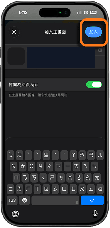 iPhone／iPad安裝步驟 5：若出現「打開為網頁 App」，確認已開啟，再點右上角「加入」。