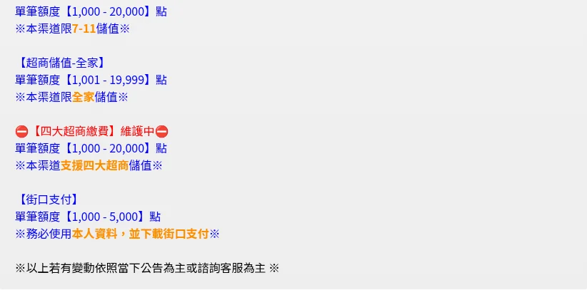大老爺娛樂城儲值與託售公告的超商與街口支付額度