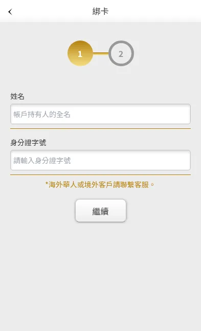 大老爺娛樂城綁卡第1步實名資料，欄位為姓名與身分證字號，下方是海外華人或境外客戶提示與繼續按鈕