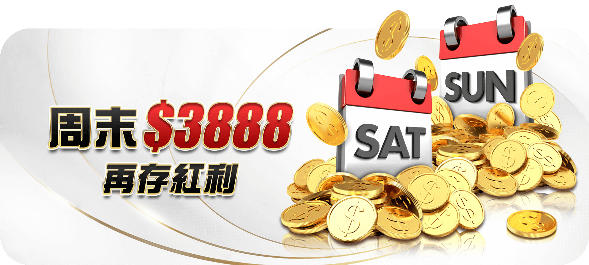 周末3888再儲紅利官方活動圖片