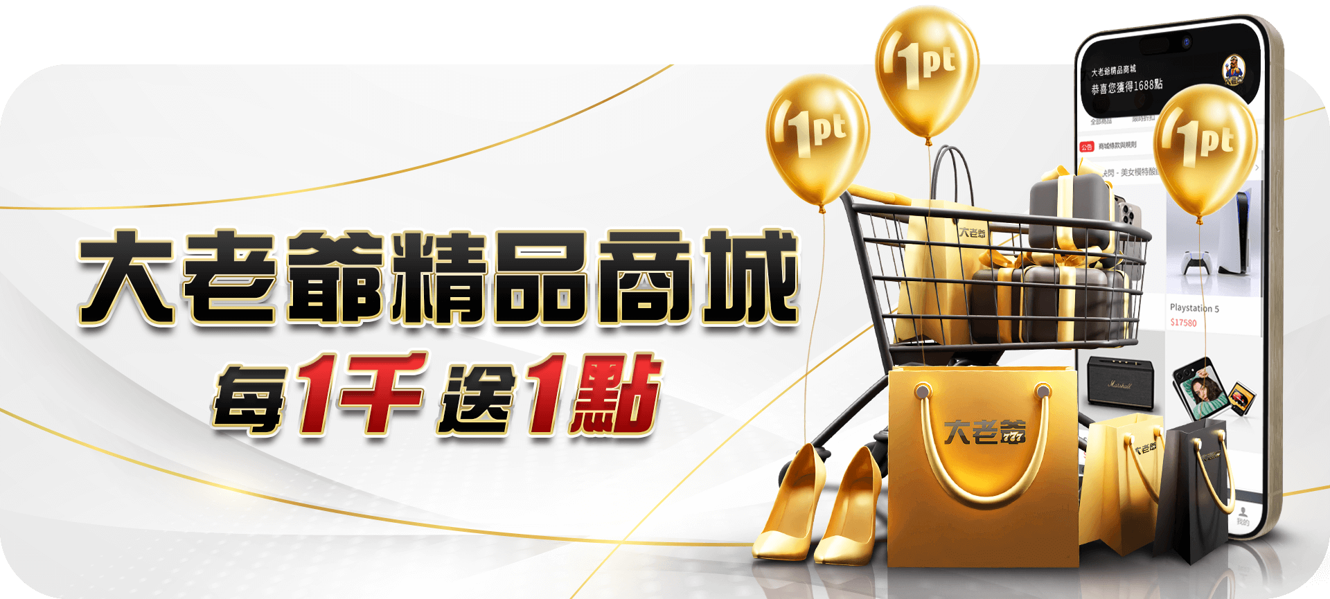 大老爺精品商城，每1千送1點官方活動圖片