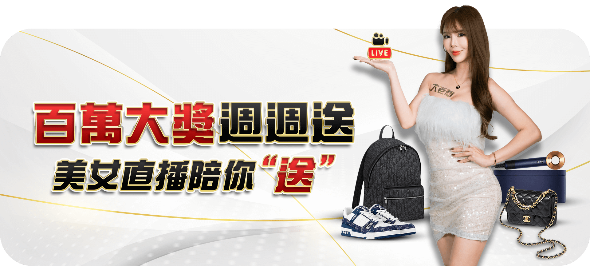 百萬大獎週週送，美女直播陪你"送"官方活動圖片