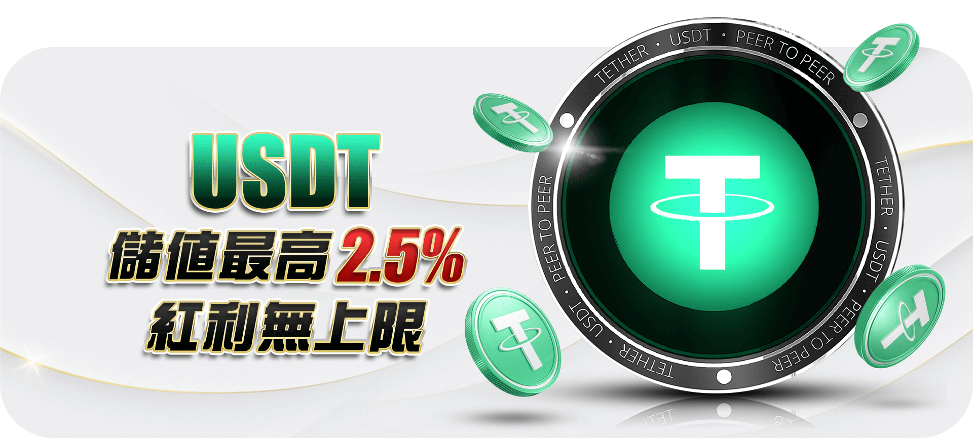 USDT 儲值回饋｜單筆 1% 與月累計加碼官方活動圖片