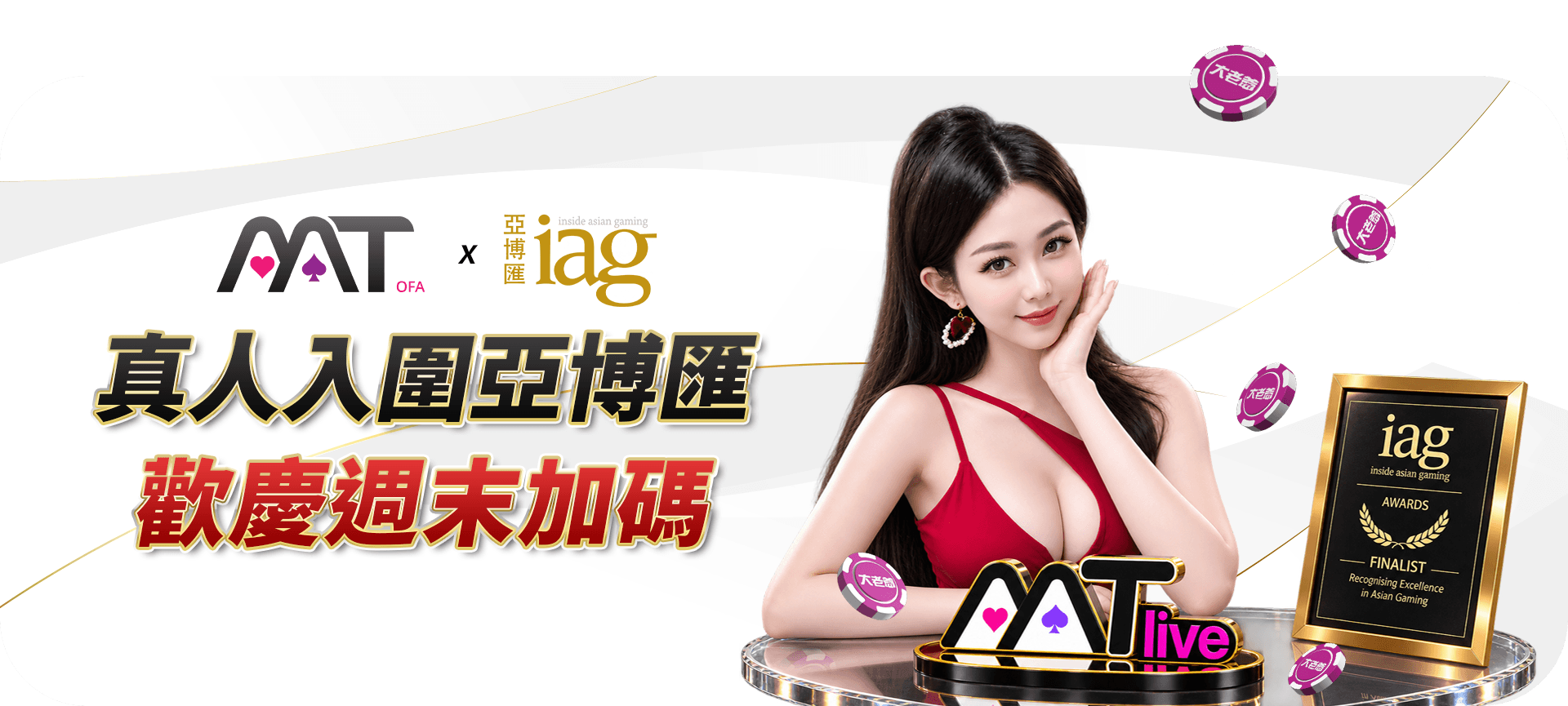 歡慶MT真人入圍亞博匯, 週末狂歡送!官方活動圖片