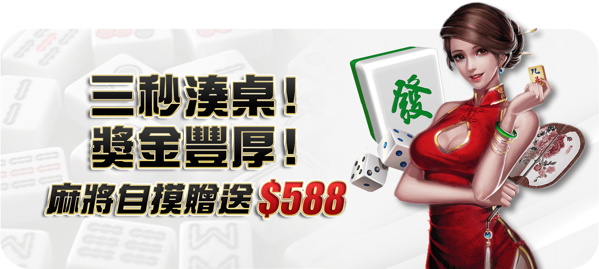 麻將自摸贈送588官方活動圖片
