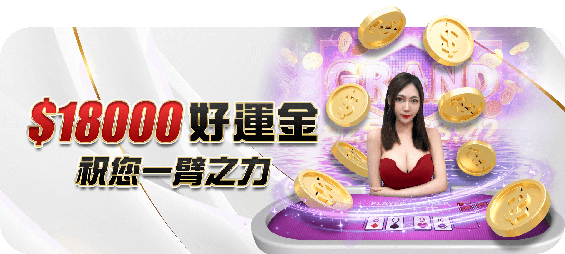 好運金18000 祝您再戰!官方活動圖片