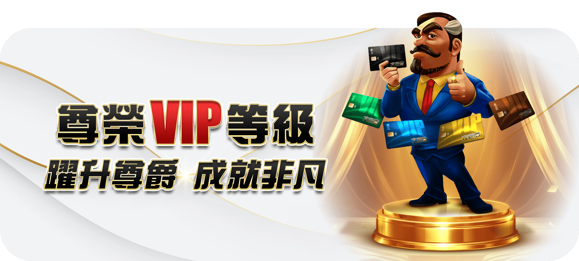 VIP等級官方活動圖片